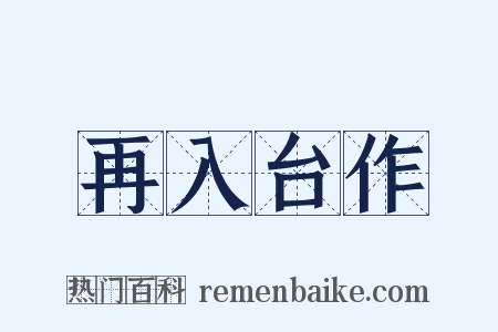 再入台作是什么意思的图片